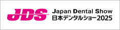 日本デンタルショー2025リンクバナー小